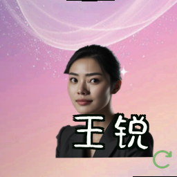 王锐